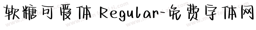 软糖可爱体 Regular字体转换
